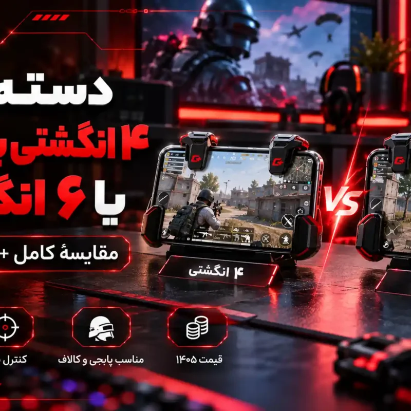دسته بازی ۴ انگشتی بهتر است یا ۶ انگشتی؟ [مقایسهٔ کامل + قیمت ۱۴۰۵]